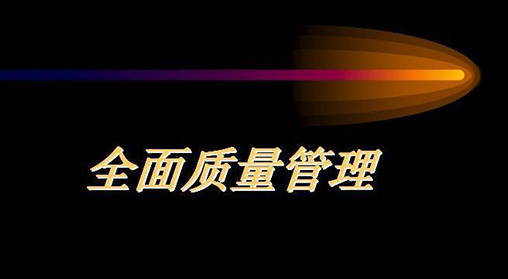 质量在我心中