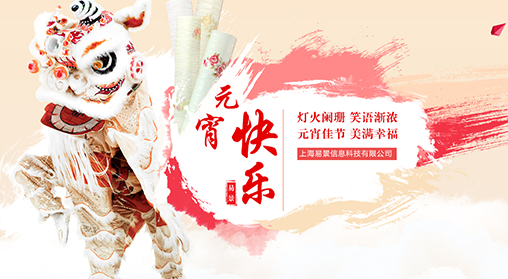 易景新科技 开年闹元宵