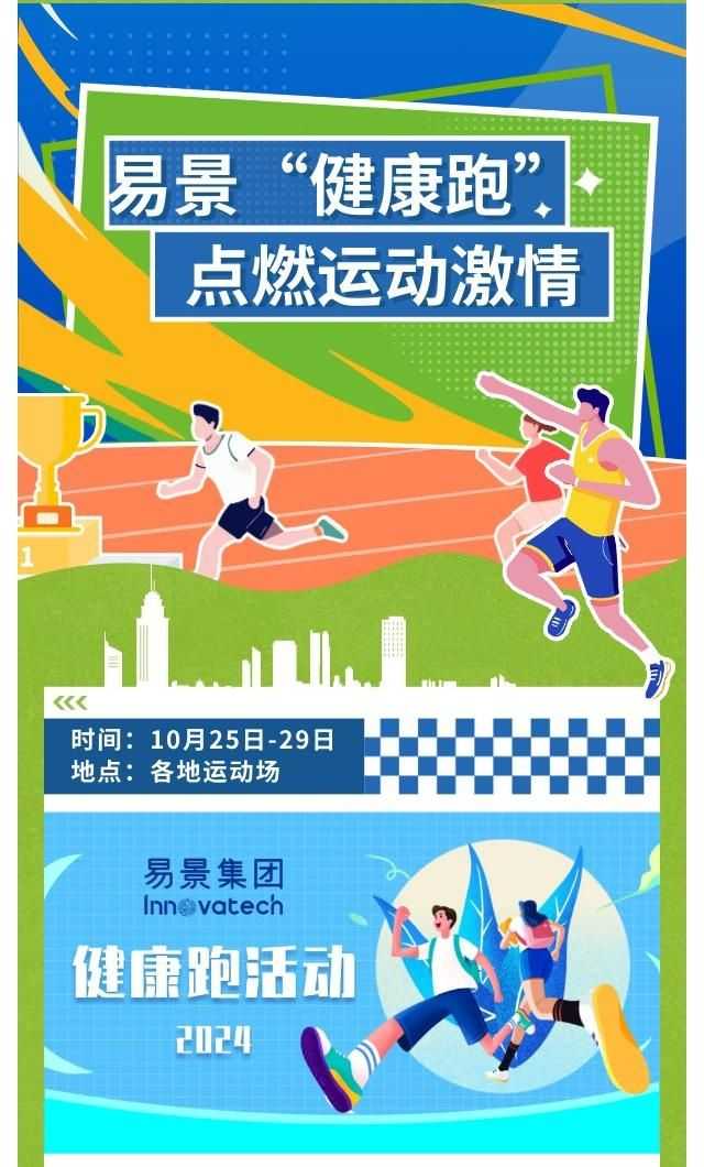 【企业动态】2024易景健康跑