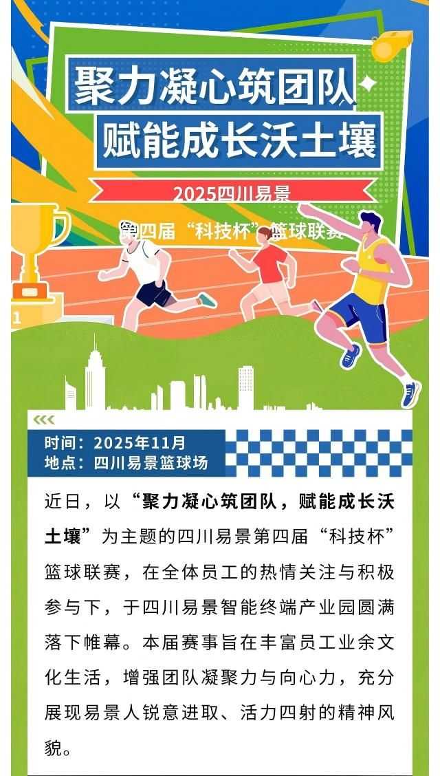 【企业动态】四川易景第四届“科技杯”篮球联赛