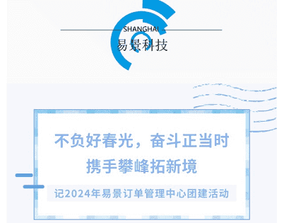 不负好春光，奋斗正当时，携手攀峰拓新境