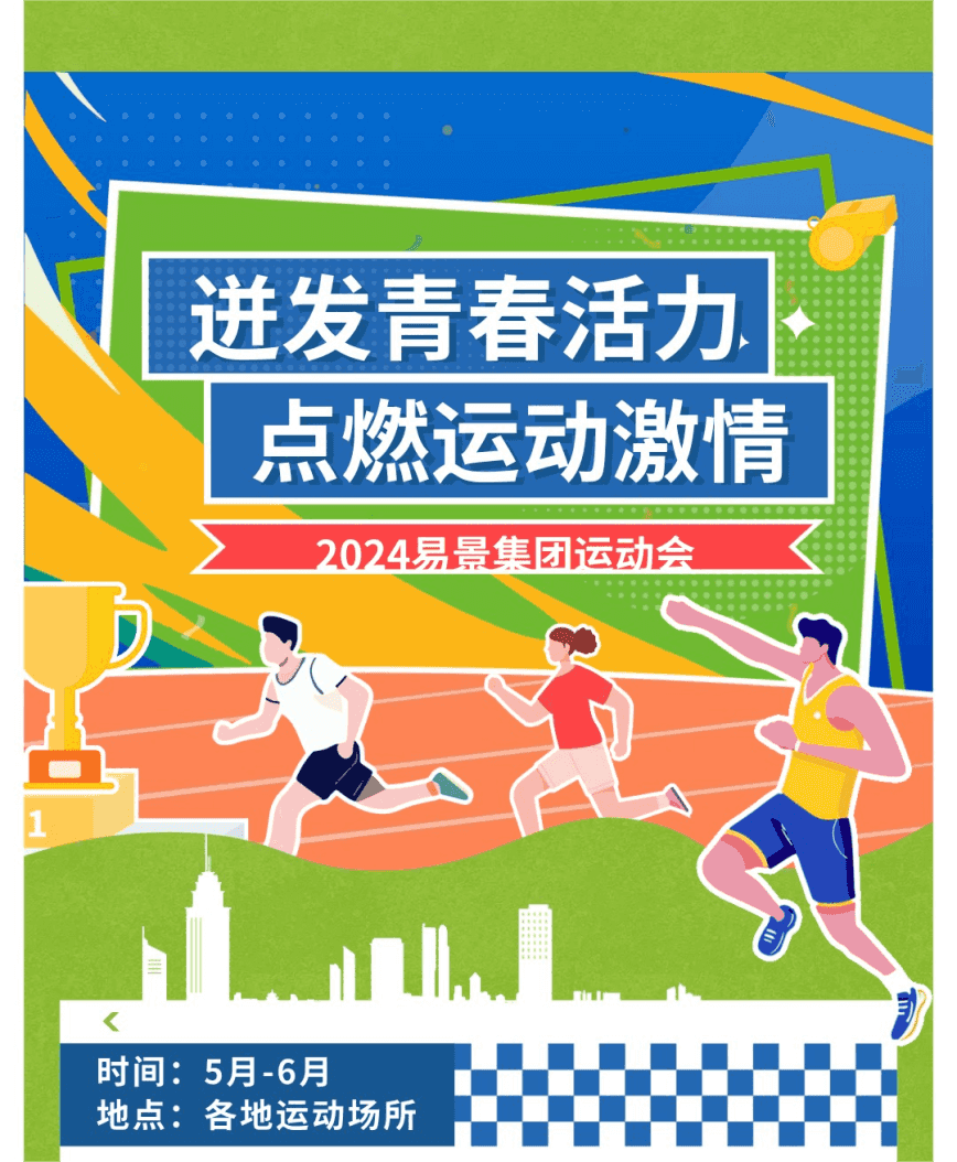 【企业动态】易景集团运动会圆满完结