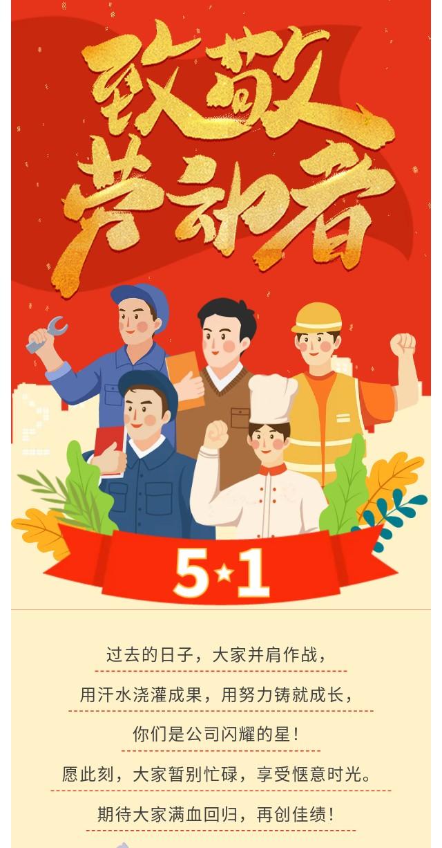【企业动态】五一，致敬每一位劳动者！