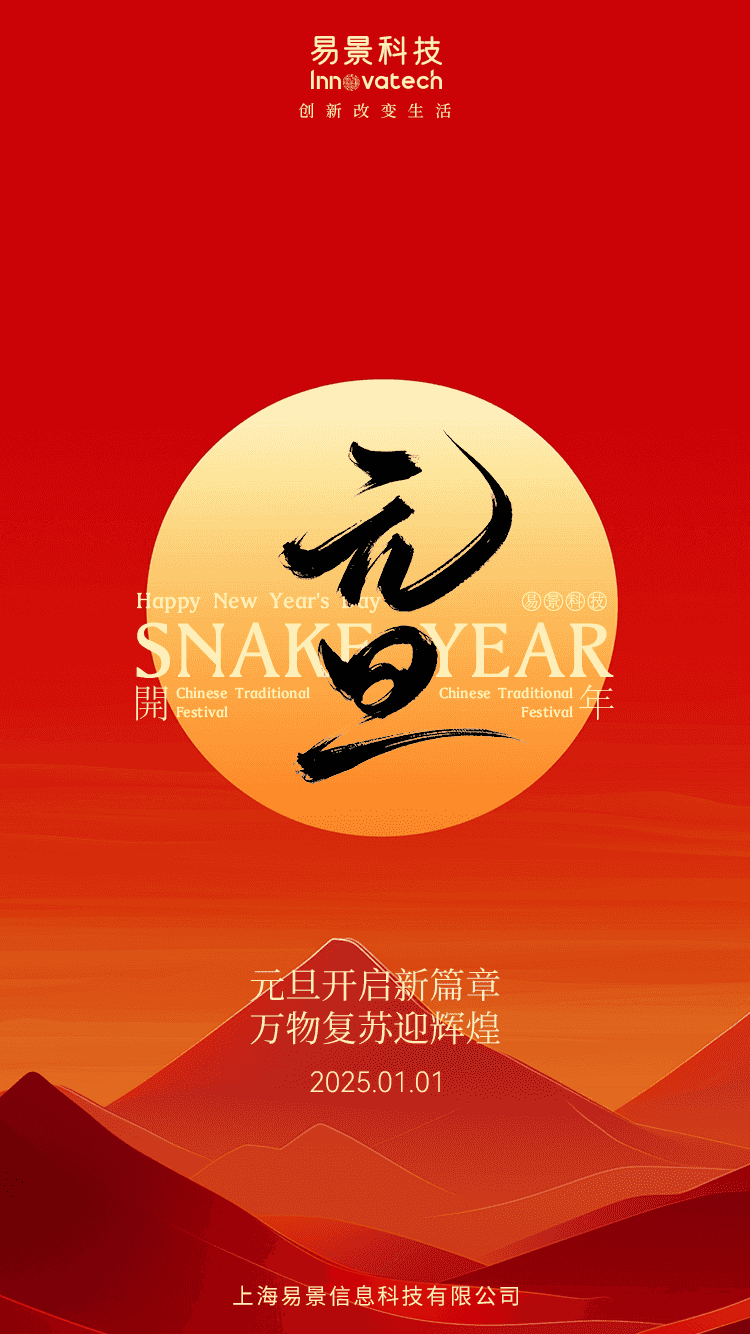 【企业动态】易景祝您元旦快乐