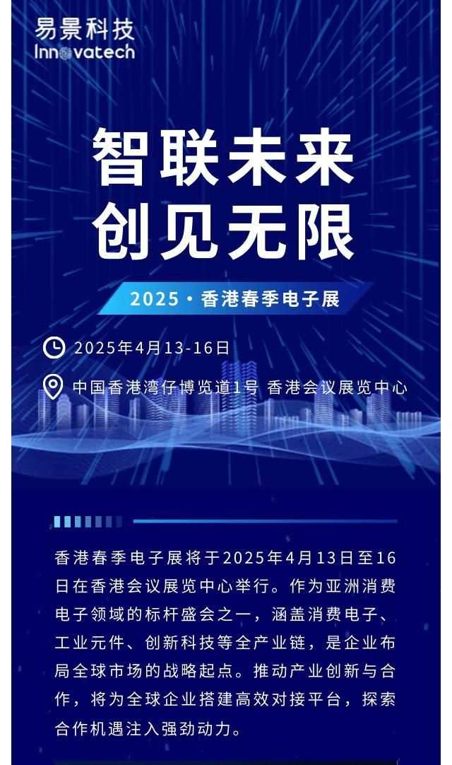 易景集团丨2025香港春季电子展倒计时！欢迎您的莅临