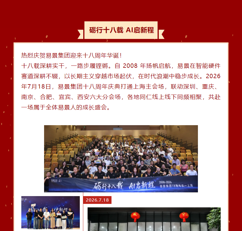 【企业动态】砺行十八载 AI 启新程｜共贺易景集团十八周年盛典