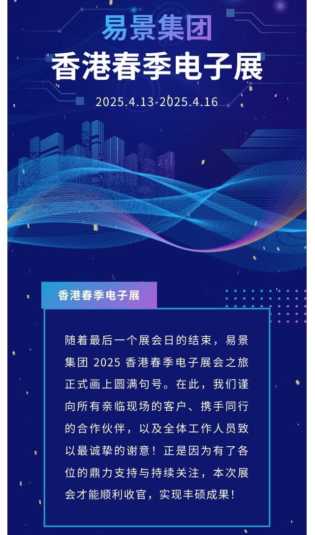 易景集团丨2025香港春季电子展圆满结束