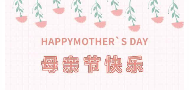 【企业动态】母亲节快乐！
