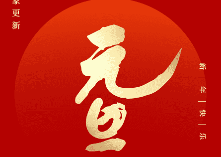 2024，元旦快乐
