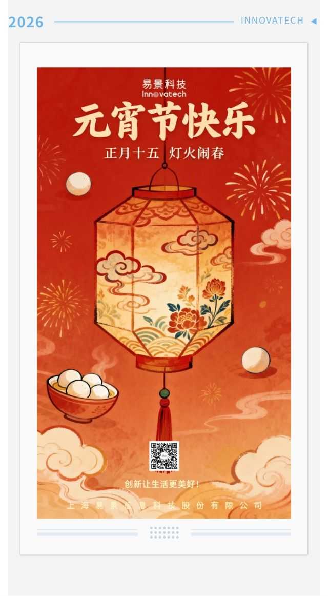 【企业动态】易景科技祝您元宵节快乐！