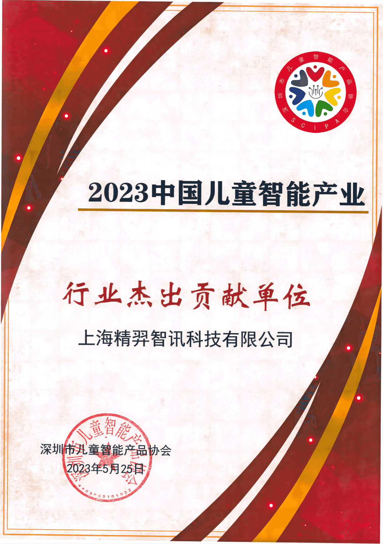 精羿智讯行业杰出贡献单位20230530_00(1)(1).png