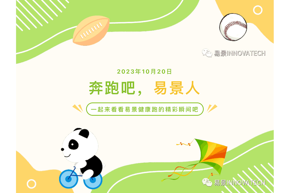 易景科技2023健康跑活动圆满落幕！_00.png