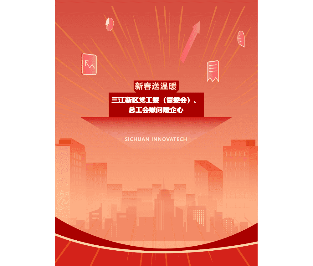 新春送温暖 — 三江新区党工委（管委会）、总工会慰问暖企心_00.png