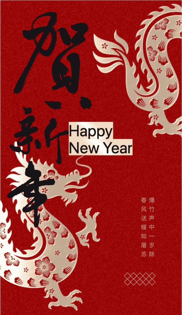 上海易景祝大家新春愉快-龙年大吉！_00.png